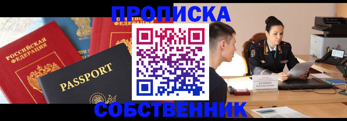 купить прописку в Красном Куте