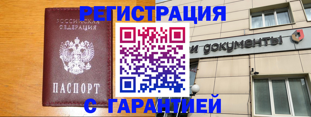 прописка законно в Красном Куте
