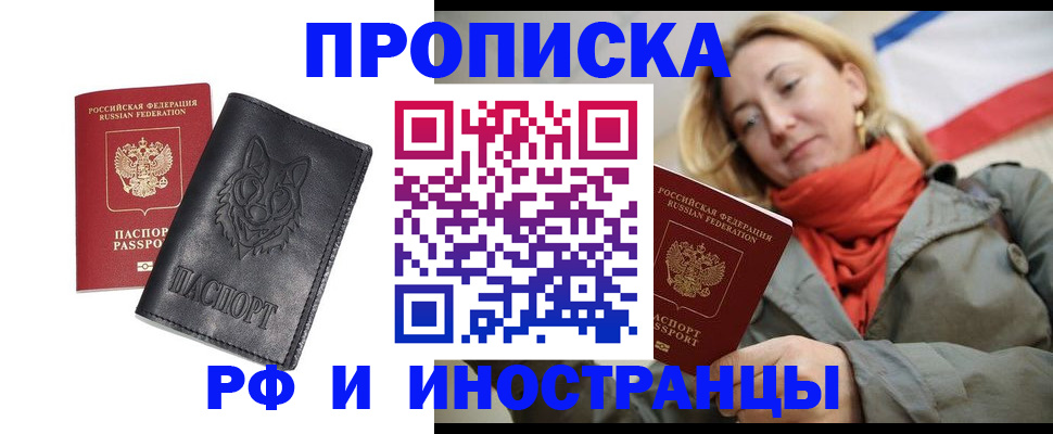 прописка в Красном Куте
